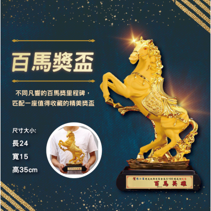 百馬紀念獎盃